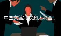 中国女篮完败澳大利亚，张子宇轮休宫鲁鸣更加想念李月汝