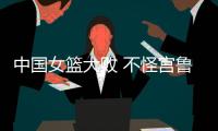 中国女篮大败 不怪宫鲁鸣 输球原因：3大短板仍存在 数据不会说谎