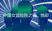 中国女篮险胜之夜，她却笑不出来�，2战场均2+2+0，宫鲁鸣已无耐心