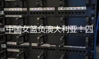 中国女篮负澳大利亚�！四人发挥低迷，宫鲁鸣不带李梦还犯两个错误