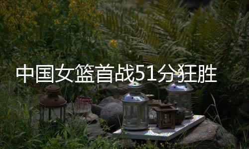 首战胜全上双首秀打了10分钟