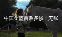 中国女篮首败多惨：无张子宇最多落后24分 仅两人上双杨舒予8中1