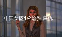 中国女篮4分险胜 复仇澳大利亚 杨舒予爆发 宫鲁鸣不要李梦对了？