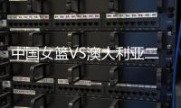 中国女篮VS澳大利亚二番战！韩旭挑大梁，宫鲁鸣或继续雪藏张子宇