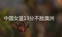 中国女篮13分不敌澳洲！张子宇缺席韩旭15+9难救主，宫鲁鸣吞首败