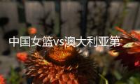 中国女篮vs澳大利亚第2场 时间确定 不能再输了 宫鲁鸣有妙计吗？