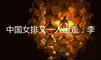 中国女排又一人出走，李盈莹这下算是彻底没有希望了