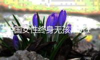 中国女性终身无孩率近10%？数据仍待确认，但生育意愿持续走低