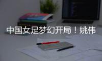 中国女足梦幻开局！姚伟轰世界波，门将鞭长莫及
，6战韩国轰10球