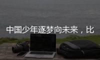 中国少年逐梦向未来
，比亚迪助力青训新篇章