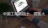 中国工程院院士、国医大师石学敏病逝 被誉为“针灸外交家”