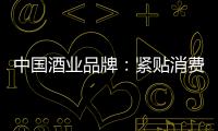 中国酒业品牌：紧贴消费需求 自我调整迎发展