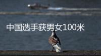 中国选手获男女100米蛙泳金牌 覃海洋
：我的优势在后程
