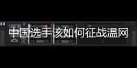 中国选手该如何征战温网？前女单冠军给出建议