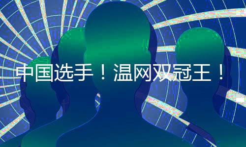 中国6-1战胜贝纳尔/夏托