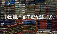 中国重汽各单位聚焦“双过半”目标，跑出发展“加速度”