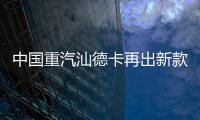 中国重汽汕德卡再出新款
？全新平台G7M系列即将横空出世