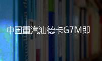 中国重汽汕德卡G7M即将登场，“精工标杆”全维进化
！