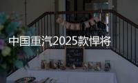 中国重汽2025款悍将新品	，以“三新”进化实现价值跃升