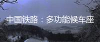 中国铁路：多功能候车座椅数量不得超过两成