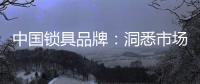中国锁具品牌�
：洞悉市场 多方面发力多渠道营销