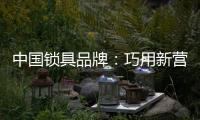 中国锁具品牌：巧用新营销 抢占市场