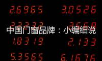 中国门窗品牌：小编细说门窗企业的发展之路
