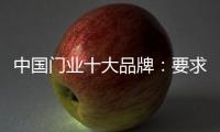 中国门业十大品牌：要求自己 才能获得更好发展