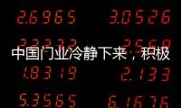 中国门业冷静下来，积极应对竞争