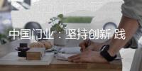 中国门业：坚持创新 践行创新