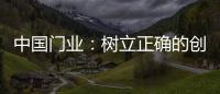 中国门业：树立正确的创新战略 打破僵局
