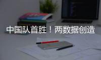 中国队首胜�！两数据创造历史！超级前锋喊话要进NBA，杜锋欣慰