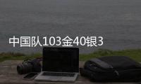 中国队103金40银35铜遥遥领先
，回顾成都大运会奖牌榜丨有数