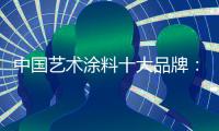 中国艺术涂料十大品牌：笔者详解艺术涂料