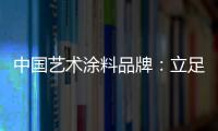 中国艺术涂料品牌	�：立足国内 着眼国际