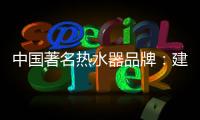中国著名热水器品牌：建立网络营销的有效区隔