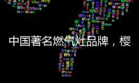 中国著名燃气灶品牌	
，樱花燃气灶智能关火“灶”就品质生活