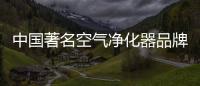 中国著名空气净化器品牌：亚都让我们的生活更健康