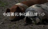 中国著名净化器品牌

：小编帮你选空气净化器