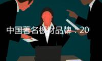 中国著名板材品牌�：2018年要顺应经济规律发展