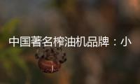 中国著名榨油机品牌	�：小编介绍小型榨油机用油优势