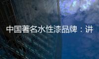 中国著名水性漆品牌：讲正气树新风