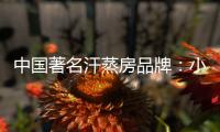 中国著名汗蒸房品牌：小编介绍汗蒸房正确使用要点