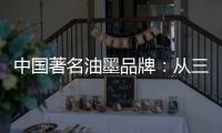 中国著名油墨品牌：从三方面寻求出路促发展