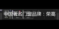 中国著名门窗品牌：荣高门窗黑与白，设计与艺术