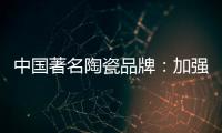 中国著名陶瓷品牌：加强资金链管理 摆脱缺钱桎梏