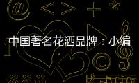 中国著名花洒品牌
：小编教你看五眼选优质花洒