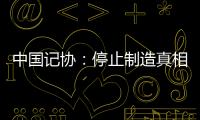 中国记协：停止制造真相黑洞	！立即保护冲突区记者安全