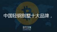 中国轻钢别墅十大品牌，未来发展有无限可能