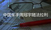 中国车手周冠宇随法拉利来到英国站现场
，与车迷互动合影